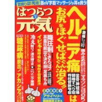 はつらつヘルニア